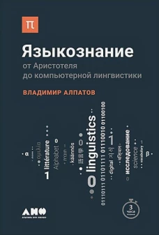 Языкознание.От Аристотеля до компьютерной лингвистики