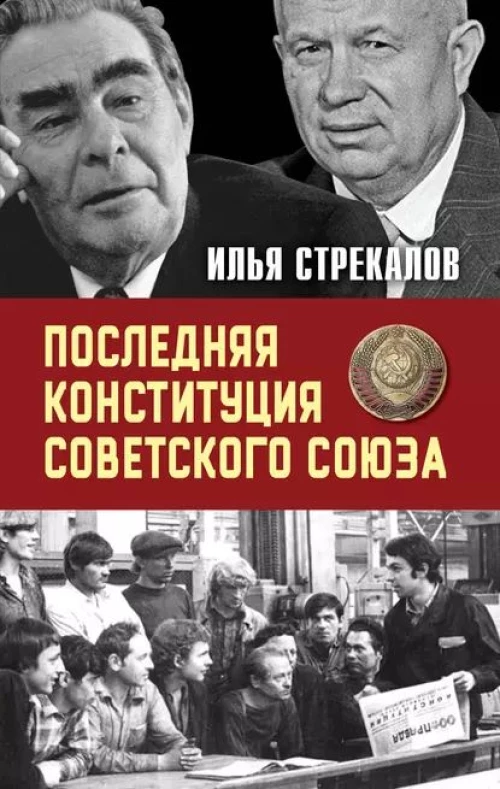 Последняя Конституция Советского Союза