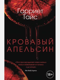 Кровавый апельсин