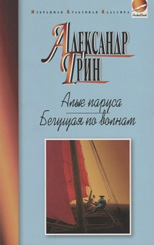 Алые паруса. Бегущая по волнам (ИКК РВ)