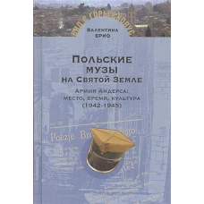 Польские музы на Святой Земле.Армия Андерса:место,время,культура (1942-1945)