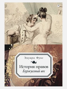 История нравов. Том 3. Буржуазный век