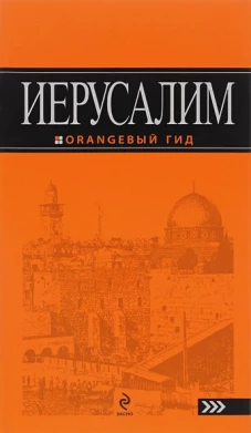 Иерусалим: путеводитель. 