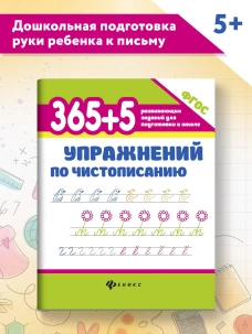 365+5 упражнений по чистописанию дп