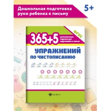 365+5 упражнений по чистописанию дп