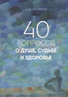 40 вопросов о душе, судьбе и здоровье