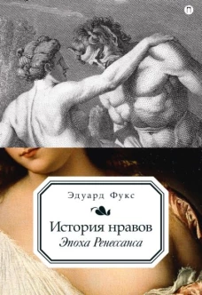 История нравов. Том 1. Эпоха Ренессанса
