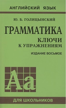 Грамматика английского языка. Ключи к упражнениям 