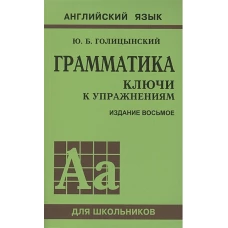 Грамматика английского языка. Ключи к упражнениям 