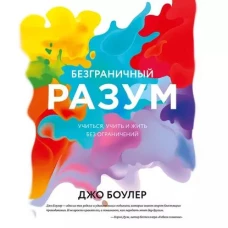 Безграничный разум. Учиться, учить и жить без ограничений