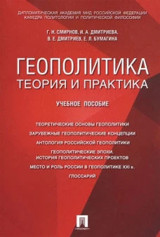 Геополитика: теория и практика.Уч.пос