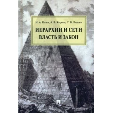 Иерархии и сети. Власть и закон. Монография