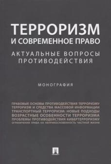 Терроризм и современное право.Актуальные вопросы противодействия.Монография