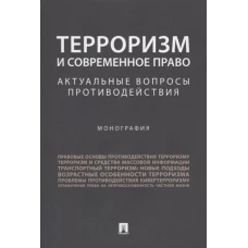 Терроризм и современное право.Актуальные вопросы противодействия.Монография