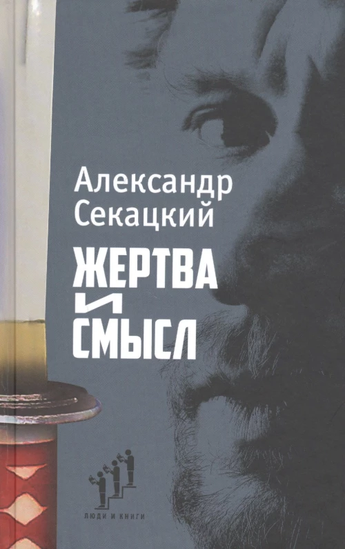 Александр Секацкий «Жертва и смысл». Фонд содействия развитию современной литературы «Люди и книги», СПб., 2020. – 384 с