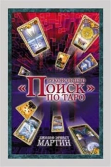 Руководство по Таро "Поиск" (книга+карты)