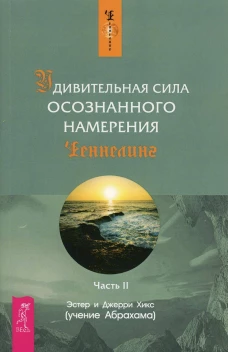 Удивительная сила осознанного намерения. Часть 2