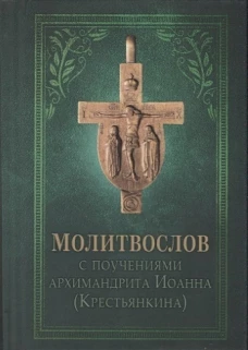 Молитвослов