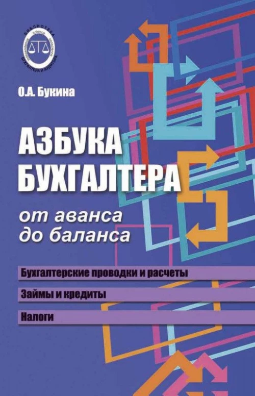 Азбука бухгалтера. От аванса до баланса...