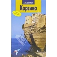 Корсика