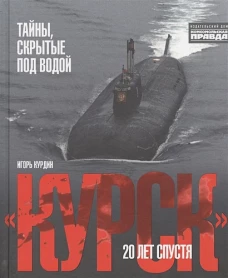 Курск.20 лет спустя.Тайны,скрытые под водой