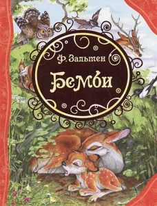 Зальтен Ф. Бемби (ВЛС)