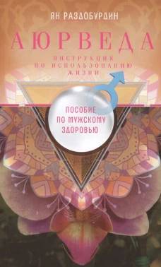 Аюрведа. Пособие по мужскому здоровью