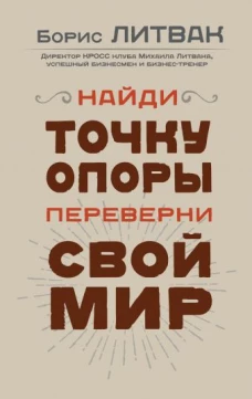 Найди точку опоры, переверни свой мир