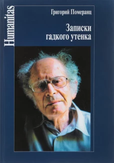 Записки гадкого утенка