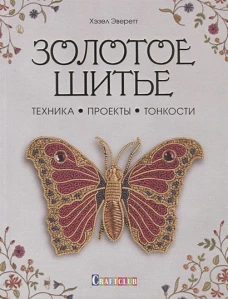 Золотое шитье. Техника, проекты, тонкости