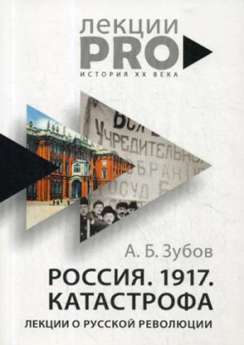 Россия. 1917. Катастрофа лекции о Русской революции