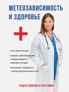 Метеозависимость и здоровье