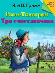 Гном-Тихогром. Три счастливчика