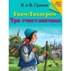 Гном-Тихогром. Три счастливчика