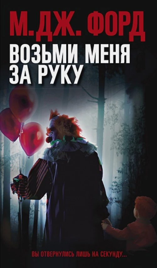 Возьми меня за руку