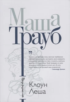Клоун Леша