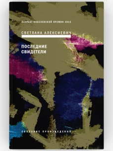 Последние свидетели