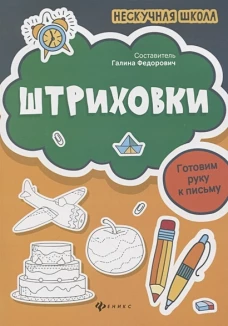 Штриховкиготовим руку к письму