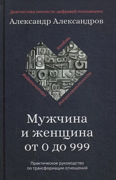 Мужчина и женщина от 0 до 999. Практическое руководство по трансформации отношений