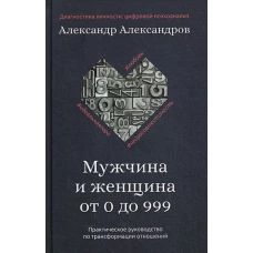 Мужчина и женщина от 0 до 999. Практическое руководство по трансформации отношений