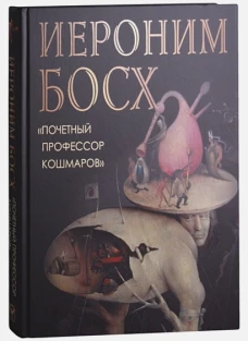 Иероним Босх. Почетный профессор кошмаров
