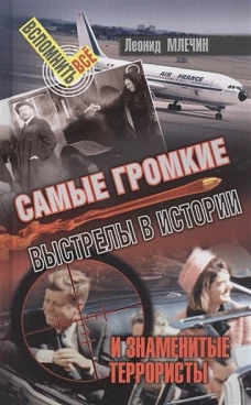 СВР.ВВ.Самые громкие выстрелы в истории и знаменитые террористы (16+)