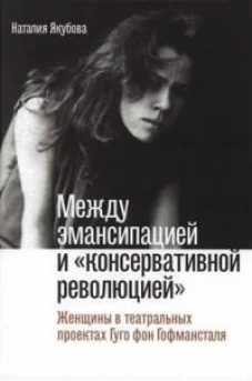 Между эмансипацией и &laquo;консервативной революцией&raquo;: Женщины в театральных проектах Гуго фон Гофмансталя