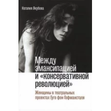 Между эмансипацией и &laquo;консервативной революцией&raquo;: Женщины в театральных проектах Гуго фон Гофмансталя