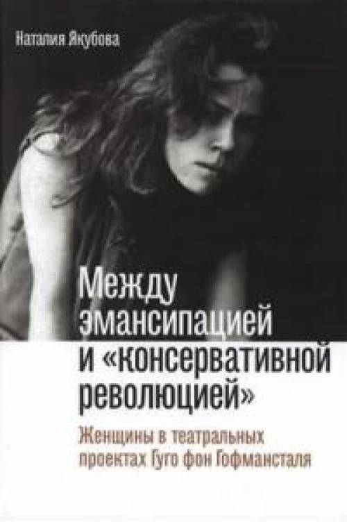 Между эмансипацией и &laquo;консервативной революцией&raquo;: Женщины в театральных проектах Гуго фон Гофмансталя