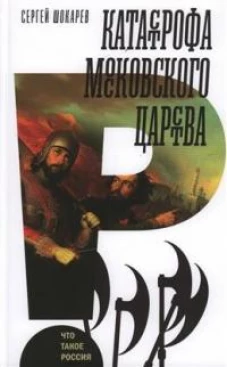 Катастрофа Московского царства