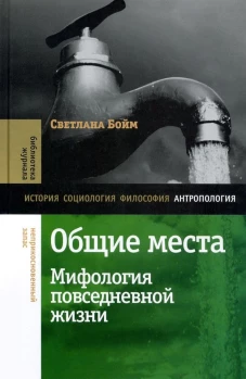 Общие места: мифология повседневной жизни. 3-е изд.