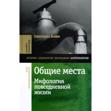 Общие места: мифология повседневной жизни. 3-е изд.