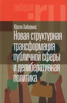 Новая структурная трансформация публичной сферы и делиберативная политика