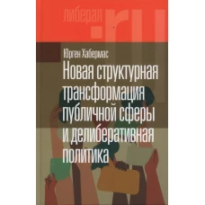 Новая структурная трансформация публичной сферы и делиберативная политика